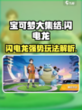 宝可梦大集结闪电龙如何玩介绍