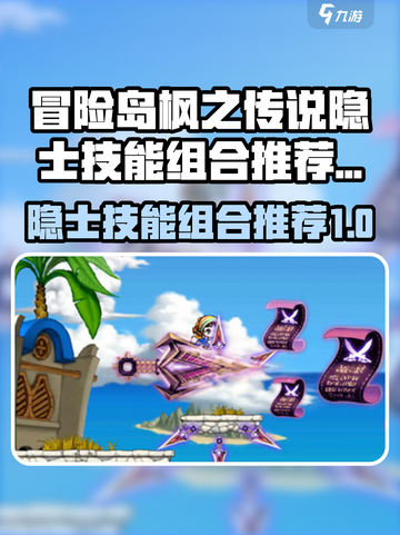 冒险岛枫之传说隐士技能组合推荐介绍截图1