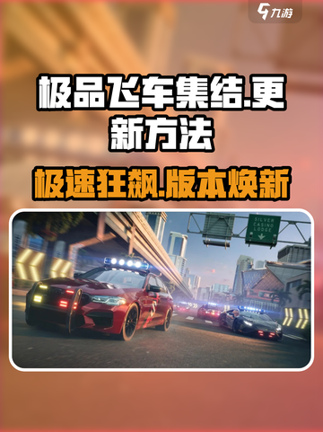 🔥《极品飞车集结》最新更新方法来了！🎮💥截图1
