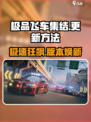 🔥《极品飞车集结》最新更新方法来了！🎮💥