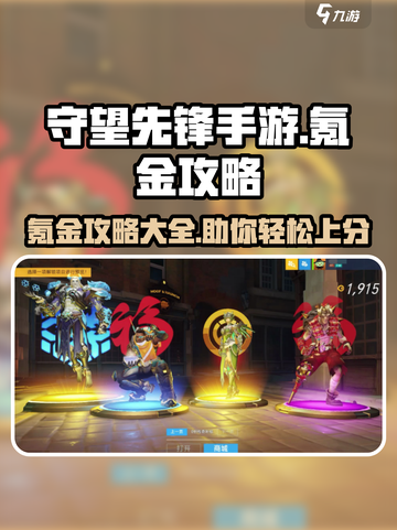 守望先锋手游怎么氪金介绍截图1