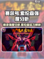 赛尔号巅峰之战索伦森厉害吗介绍
