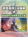 🎮《绝地潜兵2》闪退救星！🔥一招解决卡退问题💥