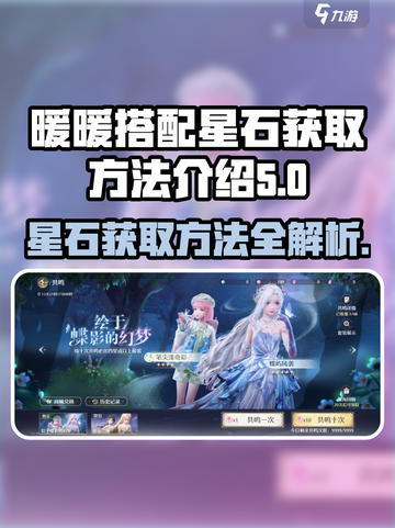 无限暖暖🔥星石获取秘籍💎玩家必看！截图1