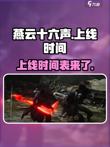 燕云十六声什么时候出手游介绍截图1