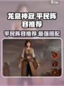 龙息神寂平民队伍推荐介绍