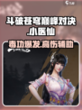 斗破苍穹巅峰对决小医仙强吗介绍
