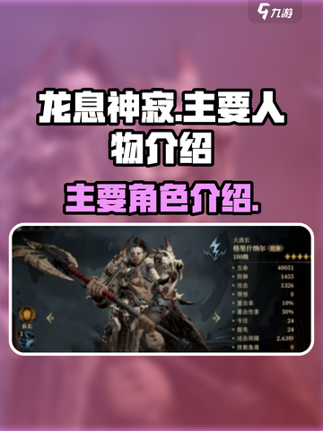 龙息神寂人物图鉴介绍截图1
