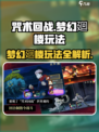 咒术回战手游梦幻廻楼怎么玩介绍