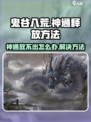 鬼谷八荒神通放不出来怎么办介绍