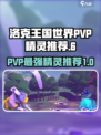 洛克王国世界🔥PVP最强精灵推荐✨