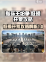 指环王纷争低损开荒怎么做介绍