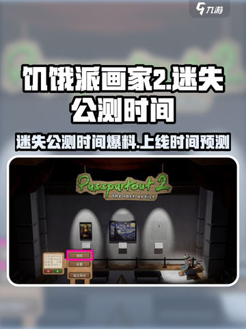 饥饿派画家2迷失上线时间🔥公测爆料🎉截图1