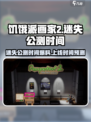 饥饿派画家2迷失上线时间🔥公测爆料🎉