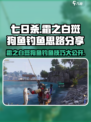 七日世界🔥霜之白斑狗鱼钓鱼思路分享🐟