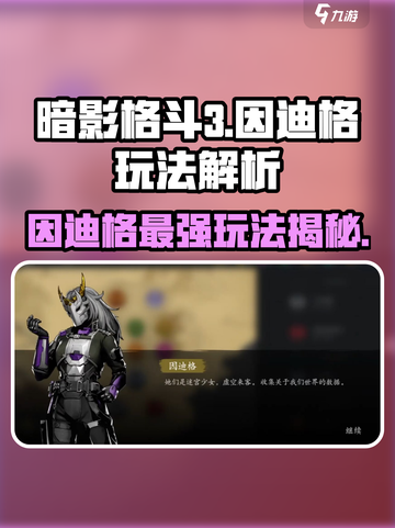 暗影格斗3因迪格🔥超强玩法技巧分享！截图1
