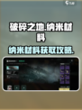 《破碎之地》纳米材料获取攻略💥