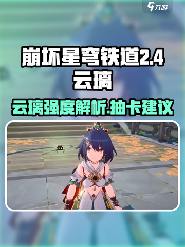 崩坏星穹铁道云璃抽不抽？🔥值得吗？截图1