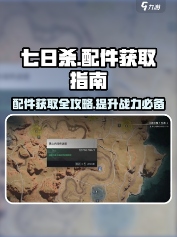 七日世界配件攻略分享介绍截图1