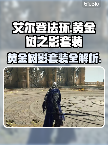 艾尔登法环🔥黄金树之影套装全介绍！✨截图1