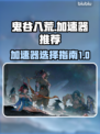鬼谷八荒⚡加速器推荐，不卡顿流畅玩！🎮