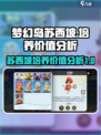 遇见梦幻岛苏西坡怎么样介绍