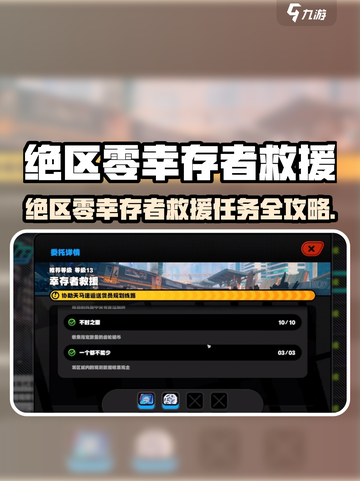 绝区零🔥幸存者救援任务全攻略✨截图1