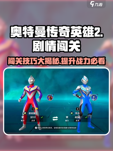 奥特曼传奇英雄2🔥剧情闯关攻略来了！快收藏💡截图1