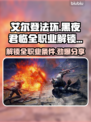 艾尔登法环🔥黑夜君临全职业解锁条件大揭秘！🎮