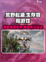 荒野起源是什么游戏介绍
