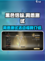 黑色信标测试福利有哪些介绍