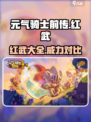元气骑士前传红武有哪些介绍