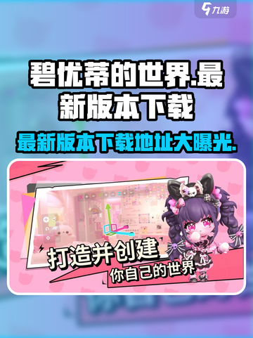 碧优蒂的世界最新下载🔗🔥超简单方法在这里！截图1