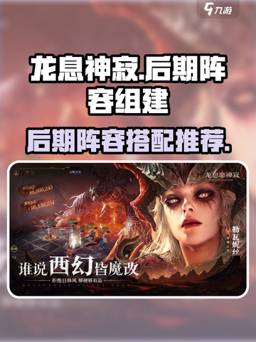 龙息神寂后期阵容推荐介绍截图1