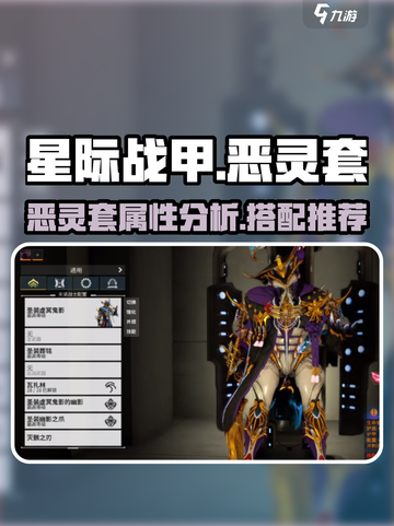 星际战甲手游恶灵套怎么样介绍截图1