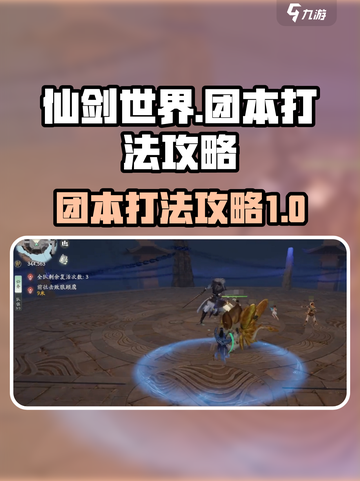仙剑世界🔥团本打法攻略，新手必看！💥截图1