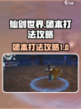 仙剑世界🔥团本打法攻略，新手必看！💥