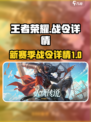 王者荣耀s30赛季战令有什么介绍