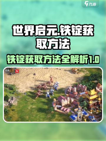 世界启元铁锭获取方法介绍截图1