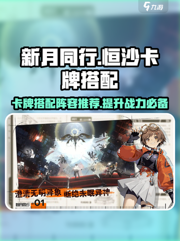 新月同行🔥恒沙卡牌最强搭配阵容来了！💡截图1