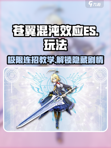 苍翼混沌效应es攻略介绍截图1