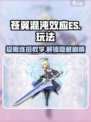 苍翼混沌效应es攻略介绍