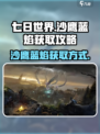 七日世界沙鹰蓝焰是什么介绍