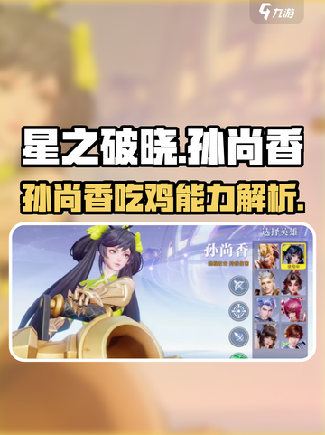 星之破晓吃鸡模式孙尚香怎么样介绍截图1