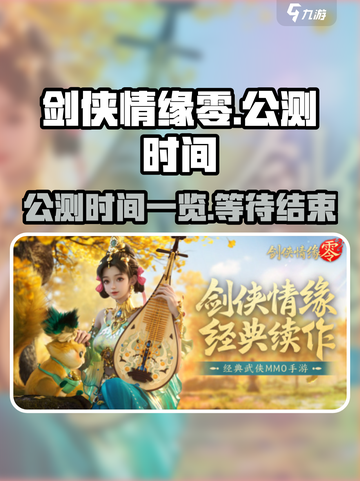 剑侠情缘零公测时间一览介绍截图1