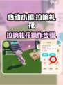 心动小镇拉响礼花怎么做介绍
