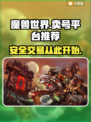 魔兽世界🔥账号出售！超靠谱平台推荐👇