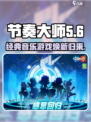 以前玩的节奏大师现在叫什么介绍