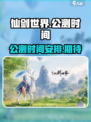 仙剑世界什么时候上线介绍
