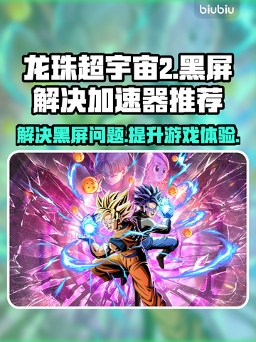 龙珠超宇宙2黑屏？用这个加速器立马解决！💥🚀截图1